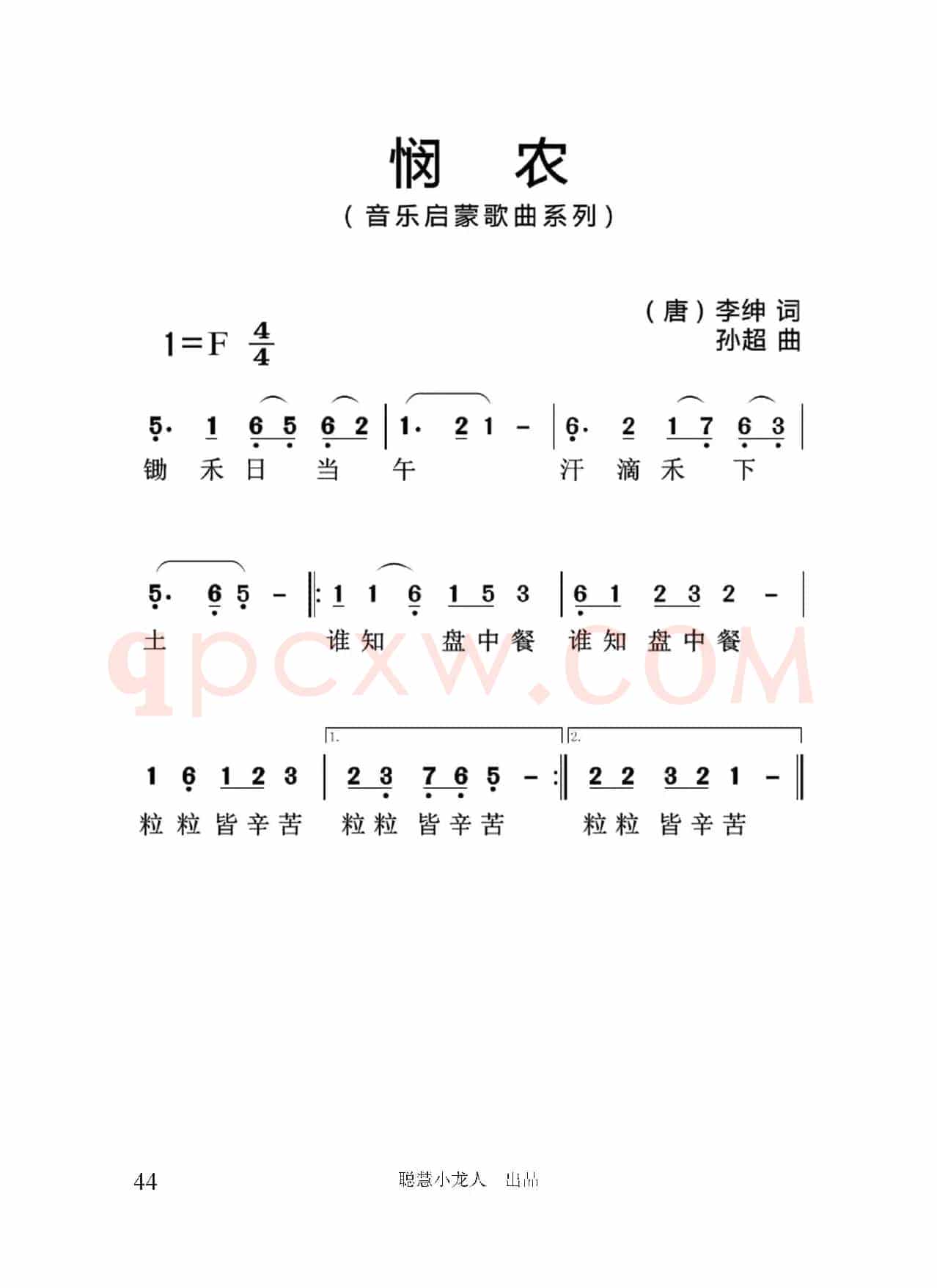 悯农（[唐]李坤词 孙超曲、简谱版）