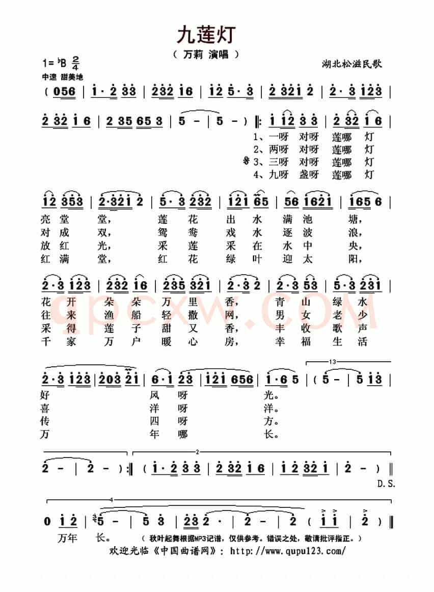 九莲灯（湖北松滋民歌）