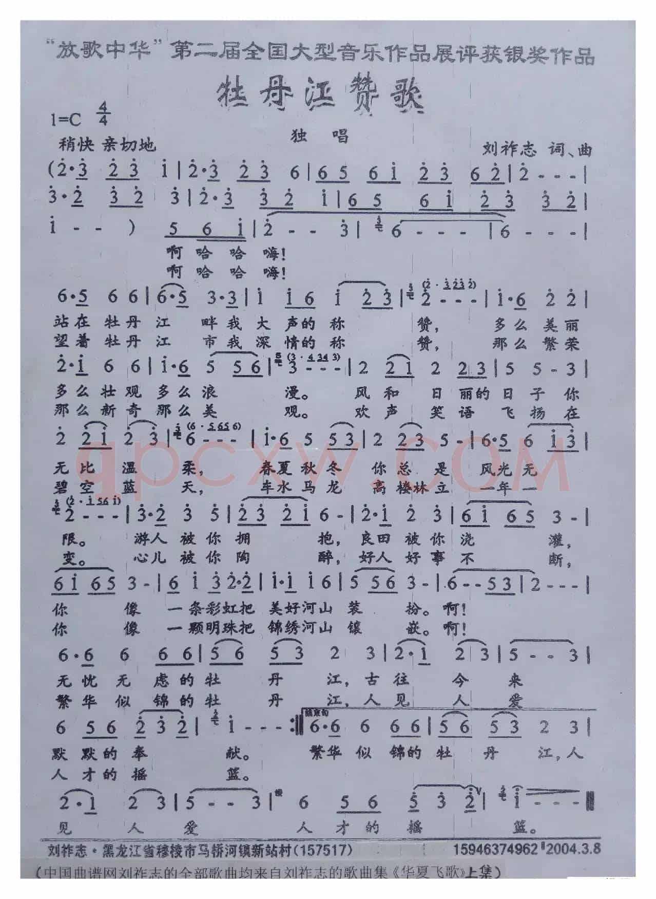 牡丹江赞歌（刘祚志 词曲）