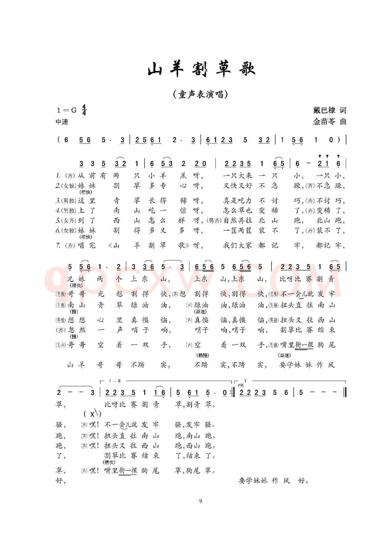 山羊割草歌（童声表演唱）