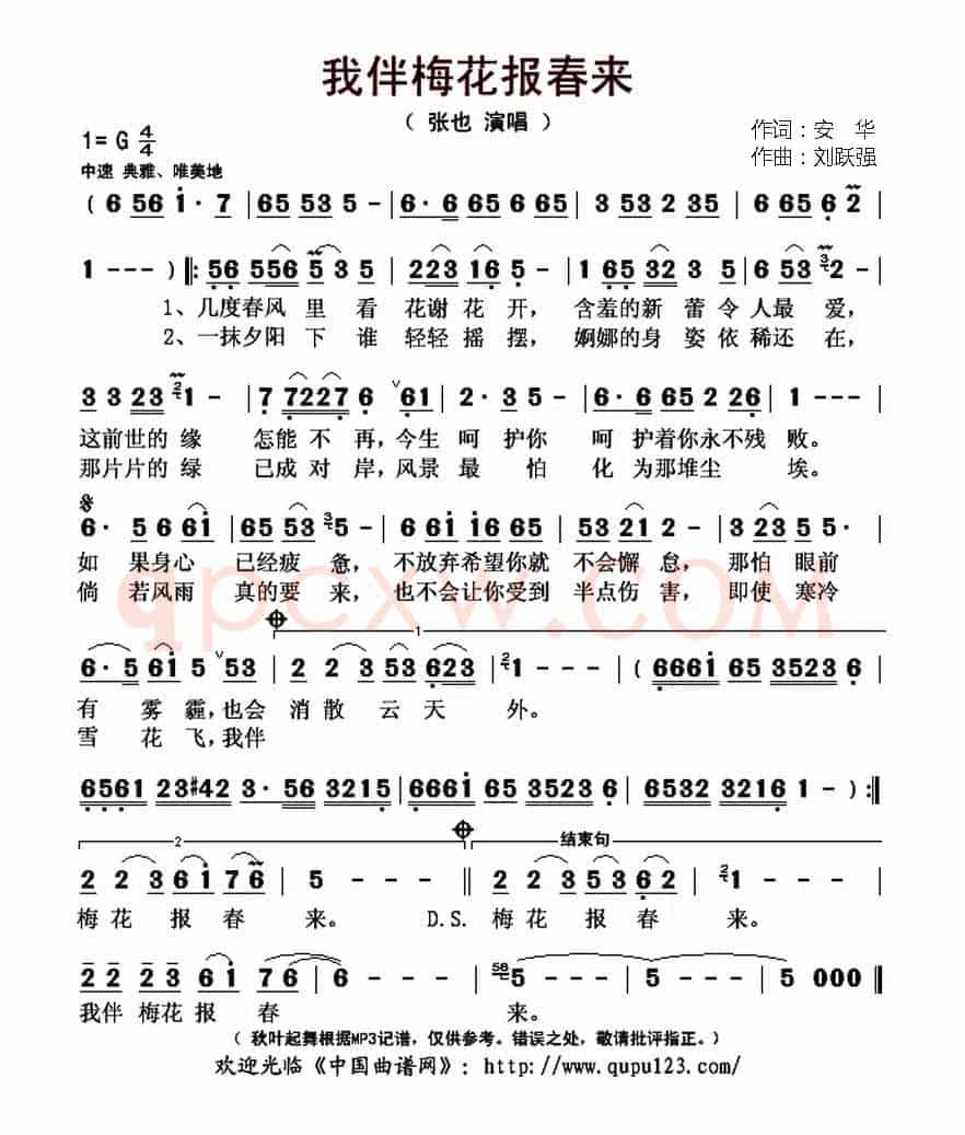 我伴梅花报春来(安华词 刘跃强曲)
