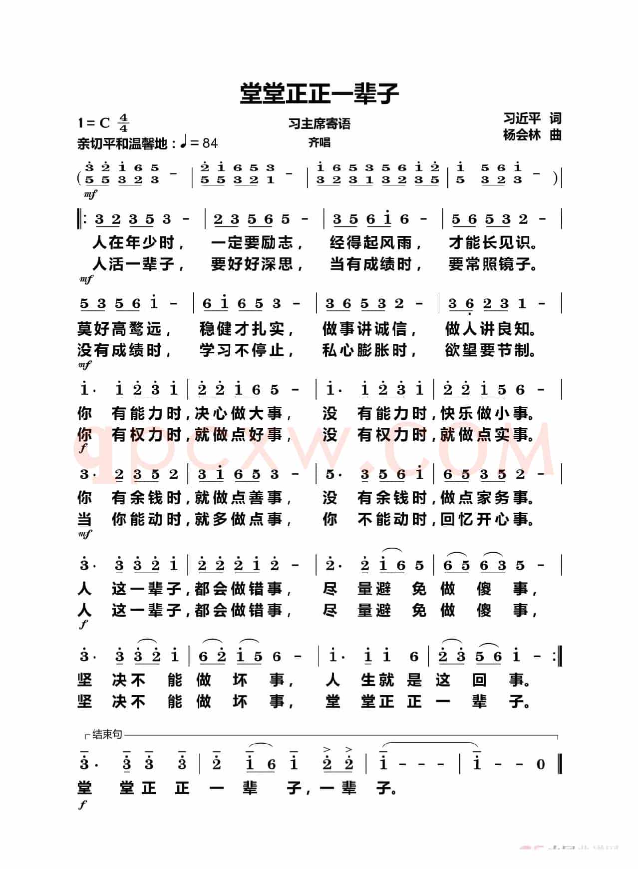 堂堂正正一辈子（齐唱）