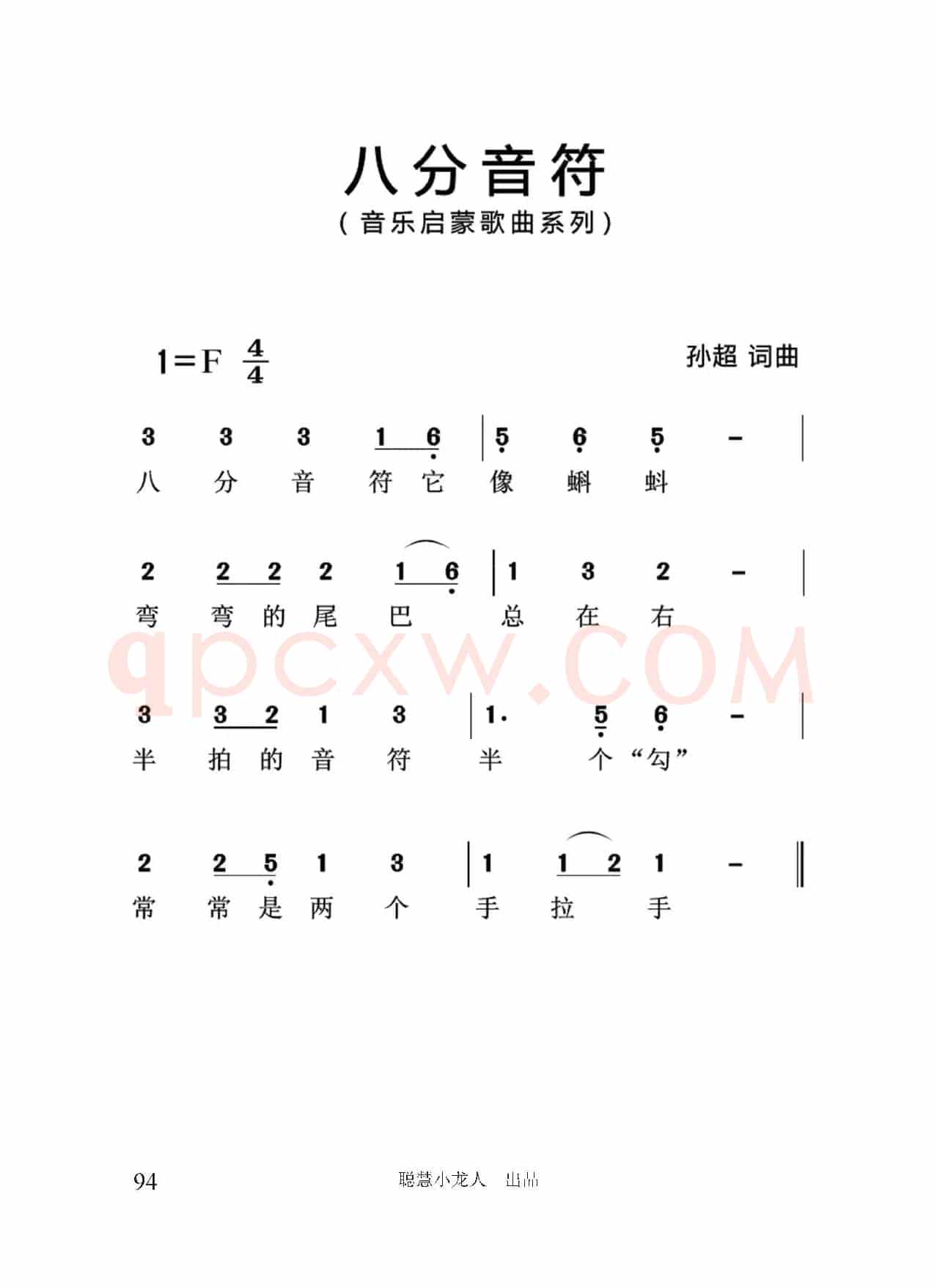 八分音符（简谱版）