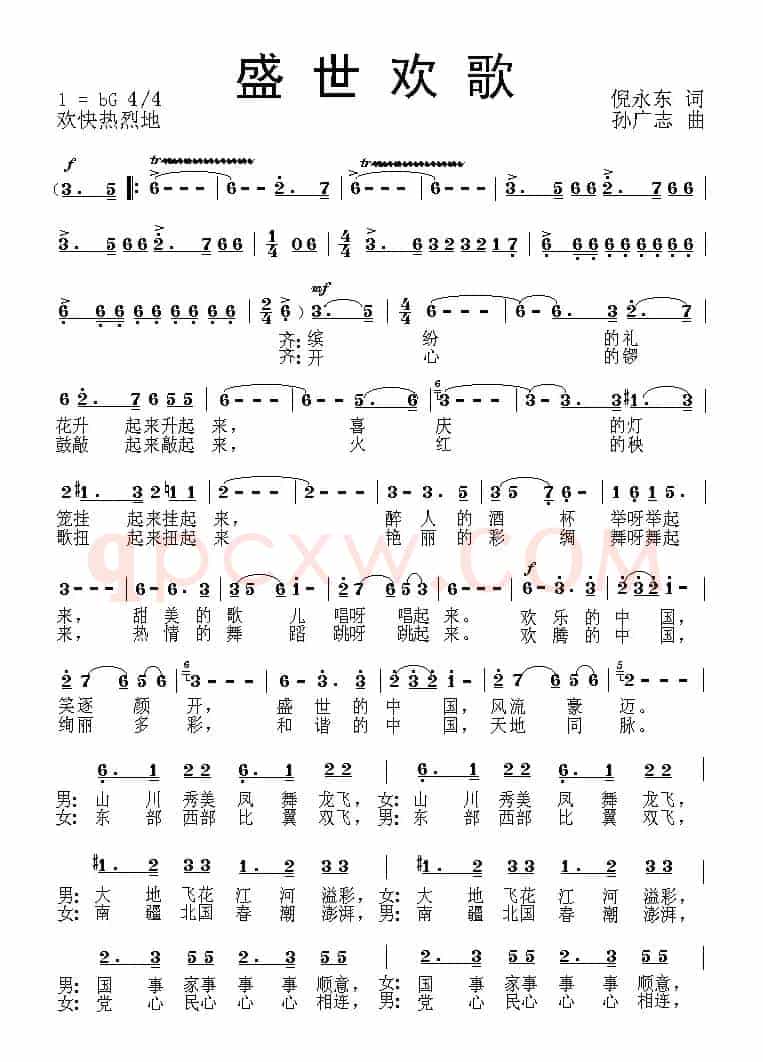 盛世欢歌（倪永东词 孙广志曲）