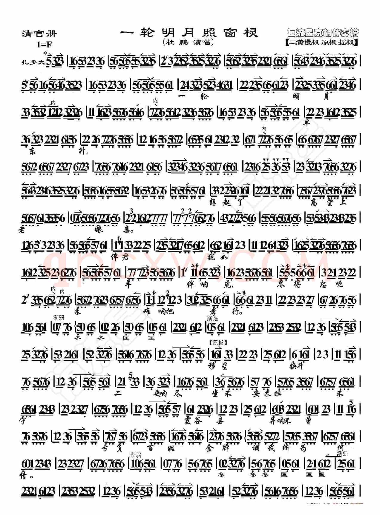 清官册·一轮明月照窗棂（京胡伴奏谱）