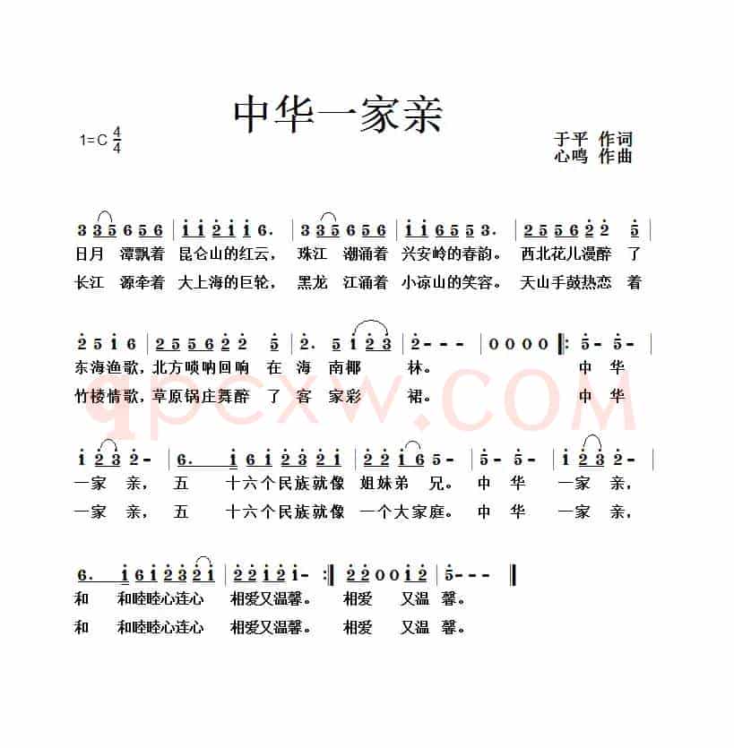 中华一家亲（于平词 心鸣曲）