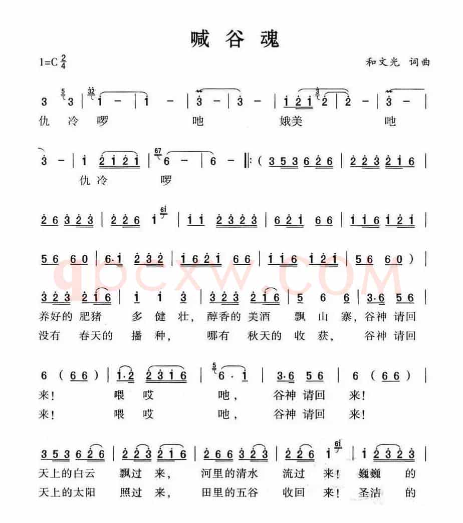喊谷魂