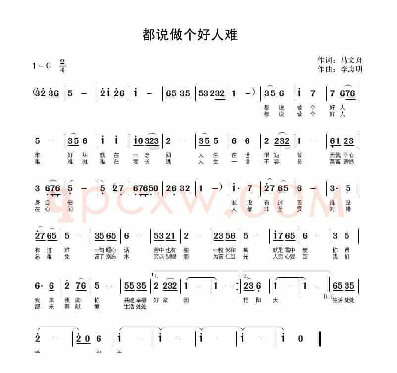 都说做个好人难