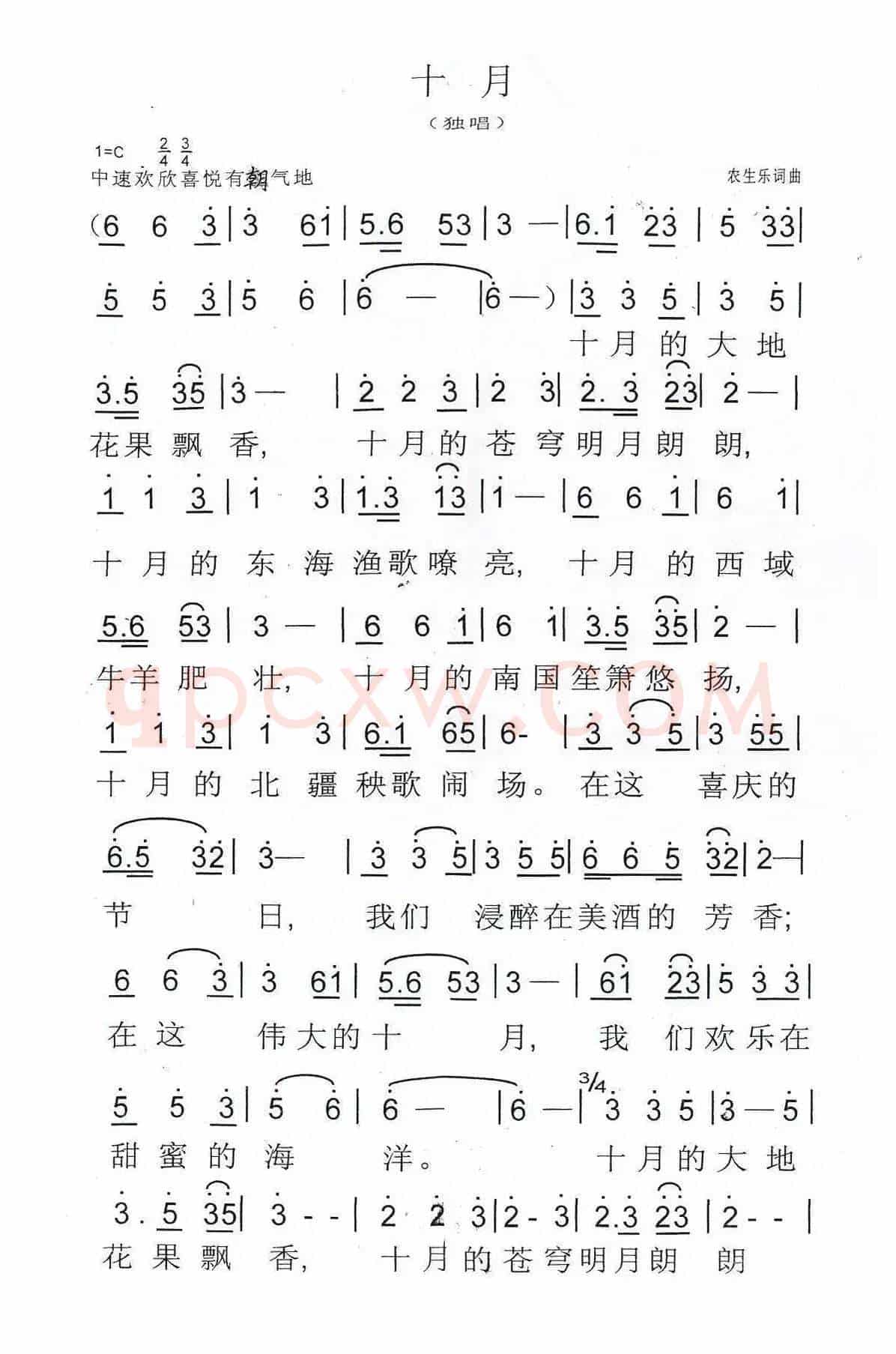 十月（农生乐词 农生乐曲）