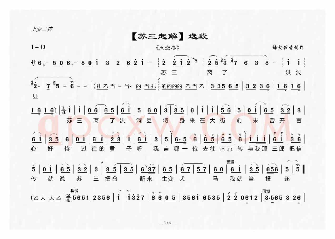 [上党二黄]《苏三起解》选段