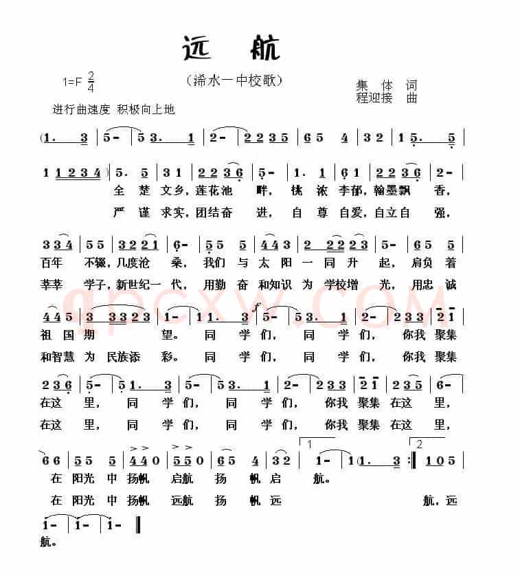 远航（浠水一中校歌）