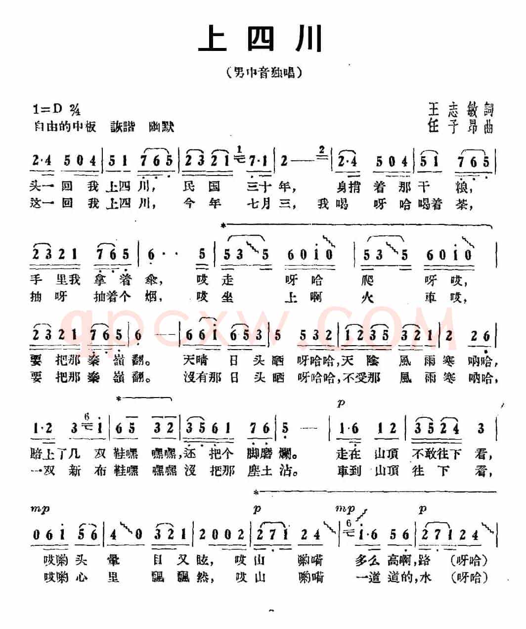 上四川（王志敏词 任子昂曲）