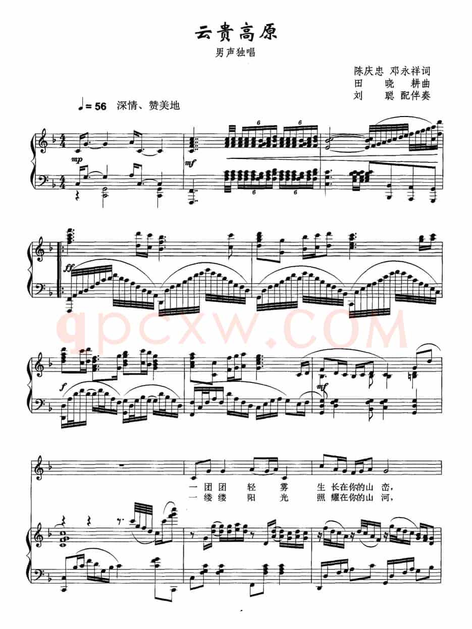 云贵高原(陈庆忠 邓永祥词 田晓耕曲、正谱)
