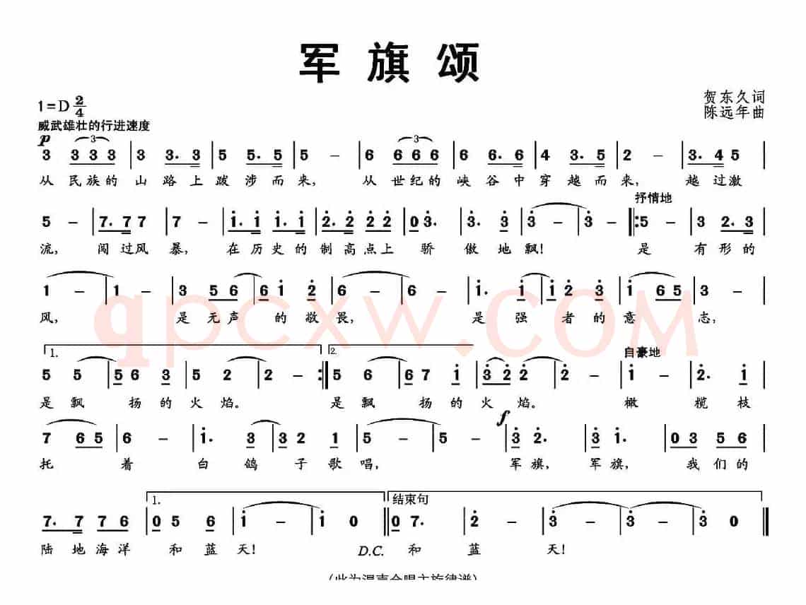 军旗颂（贺东久词 陈远年曲）