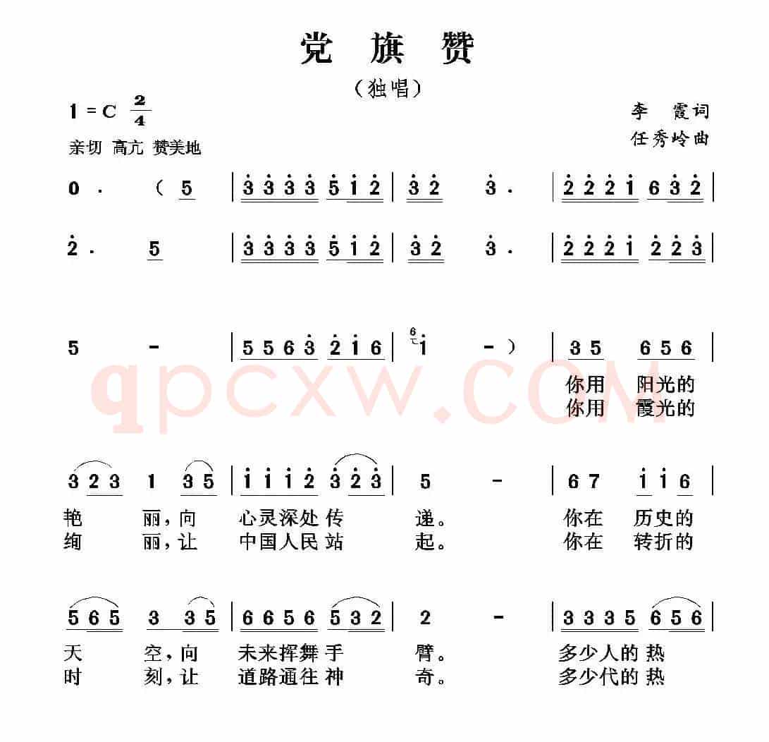 党旗颂（李霞词 任秀岭曲）