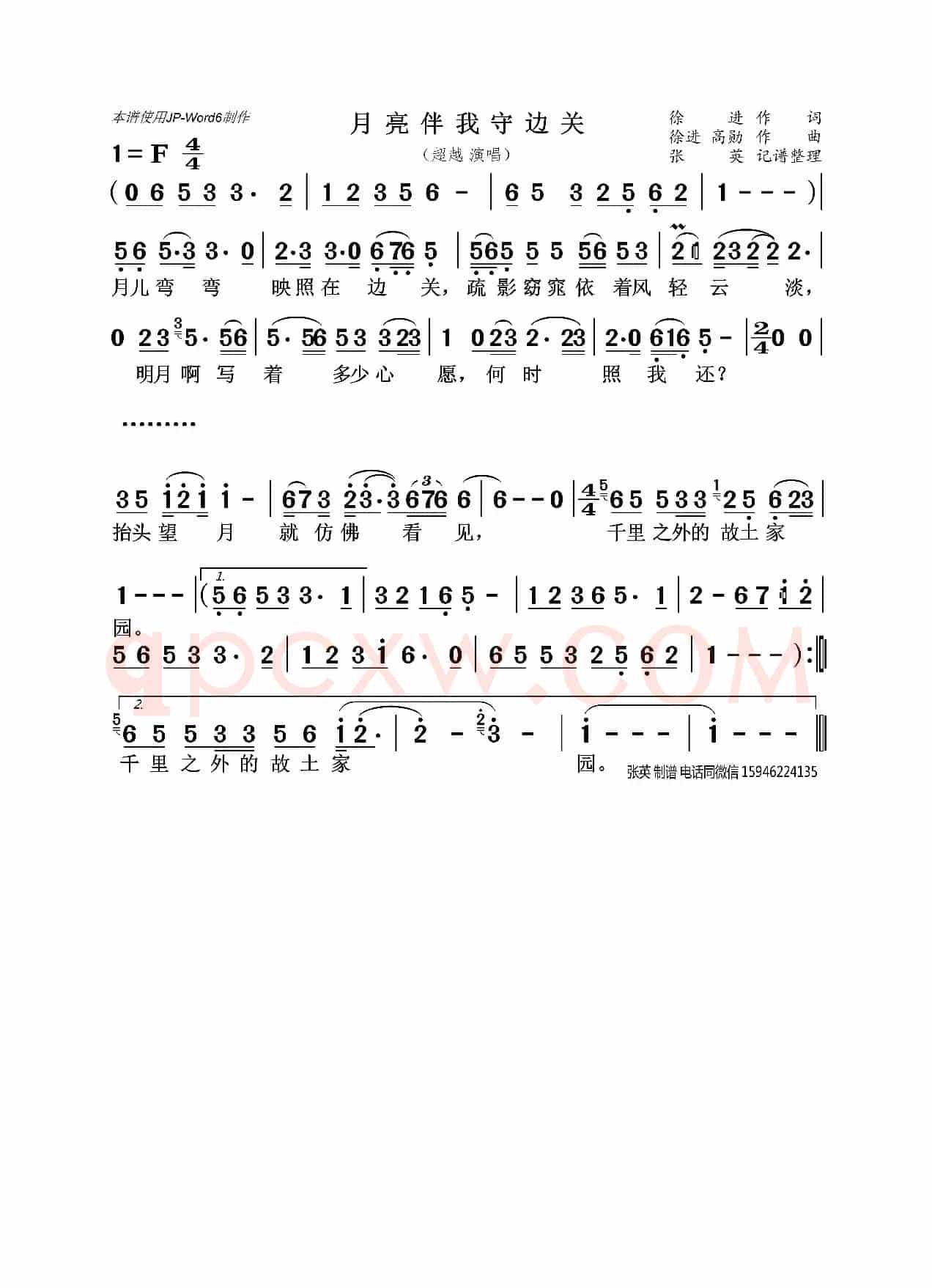 月亮伴我守边关 (超越)