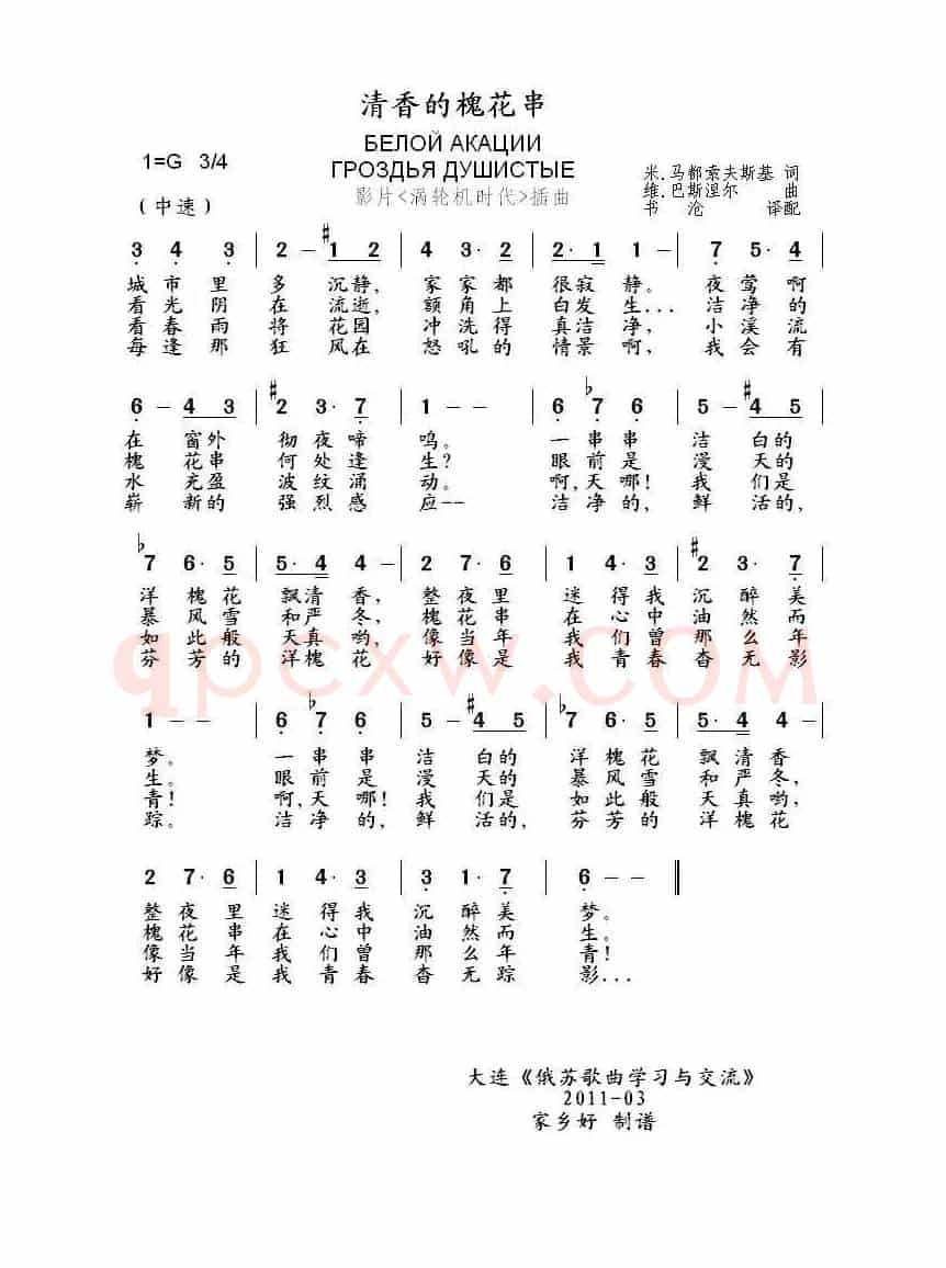 清香的槐花串Белой акации гроздья душистые（中俄简谱）