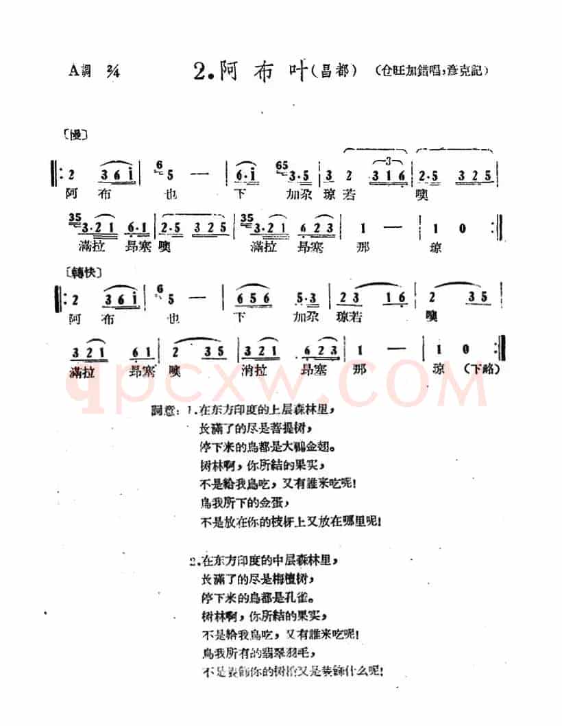 藏族民歌舞曲选：阿布叶