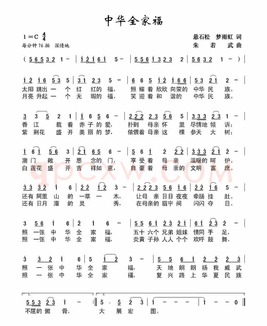 中华全家福（悬石松词 朱若武曲）