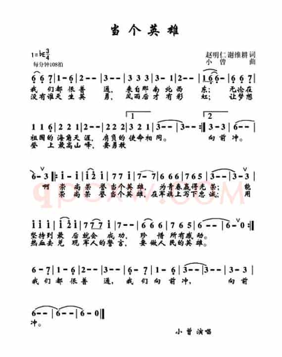 当个英雄（赵明仁、谢维耕词 小曾曲）