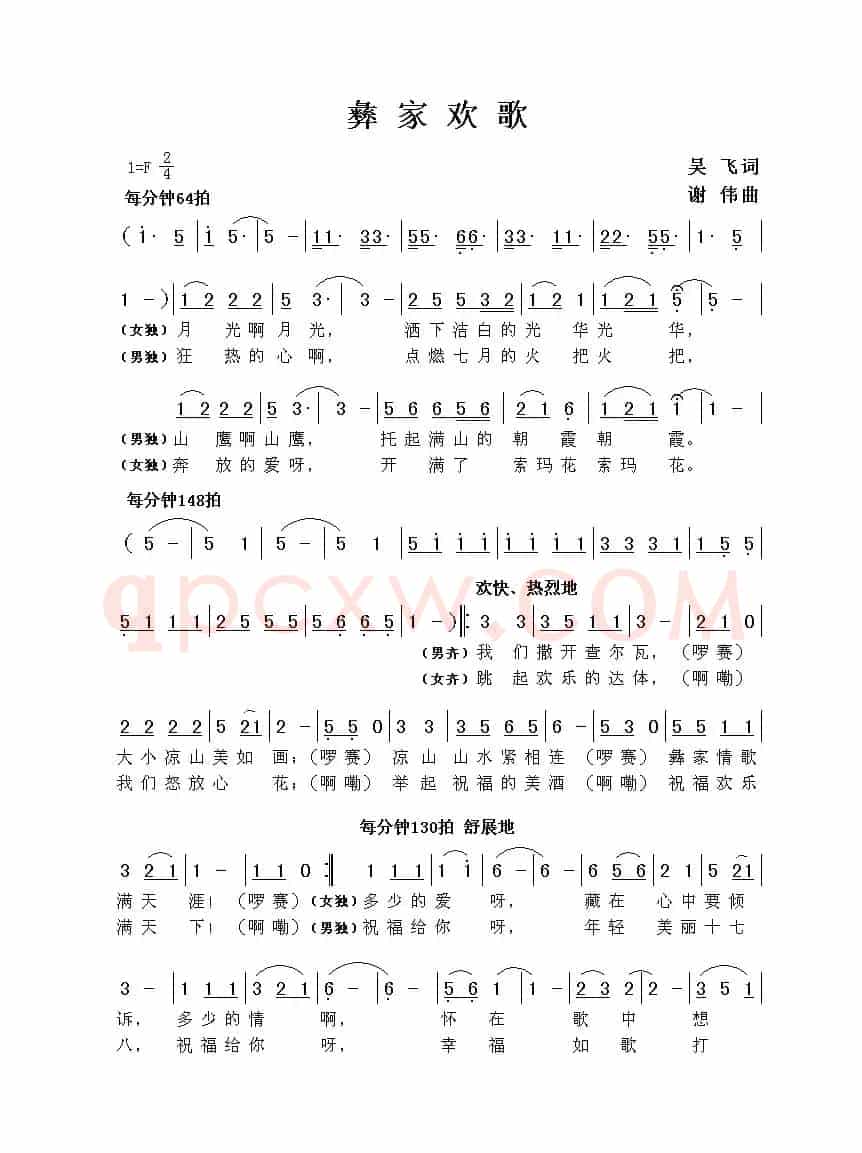 彝家欢歌