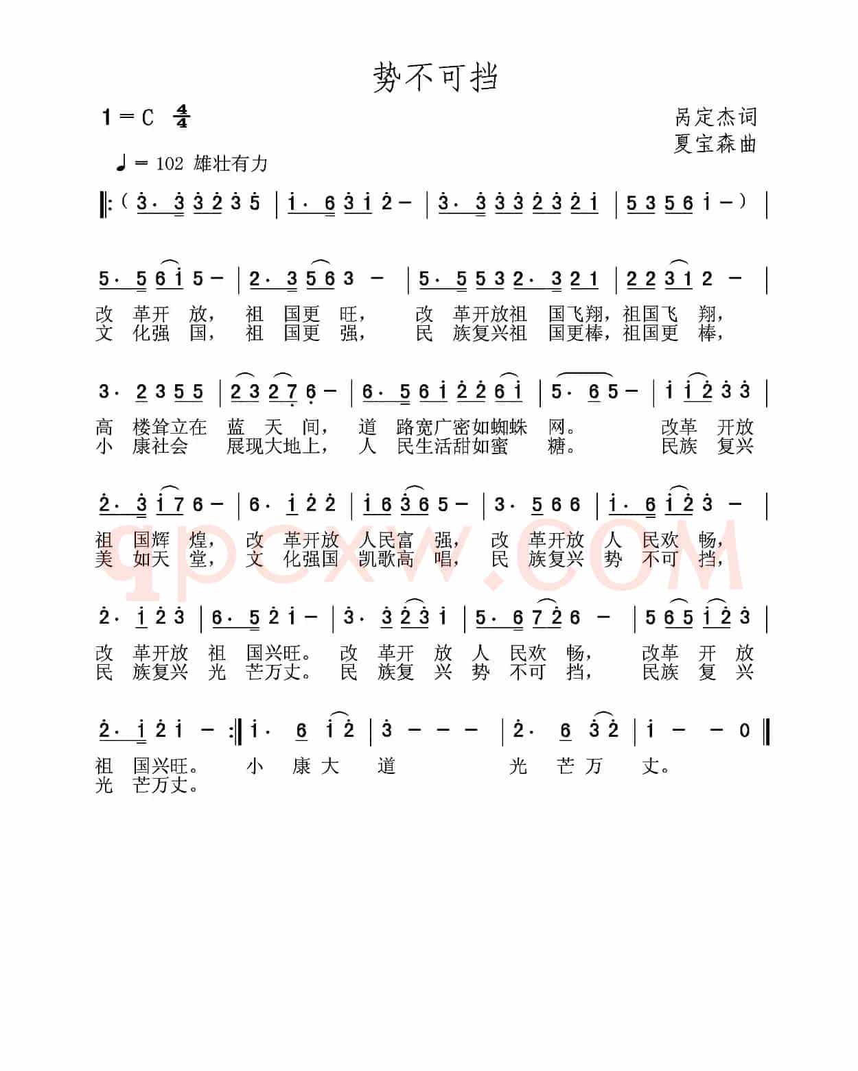 势不可挡（呙定杰词 夏宝森曲）
