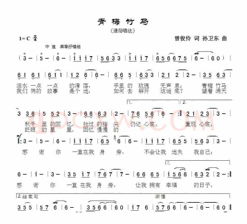 青梅竹马（曾俊伶词孙卫东曲）