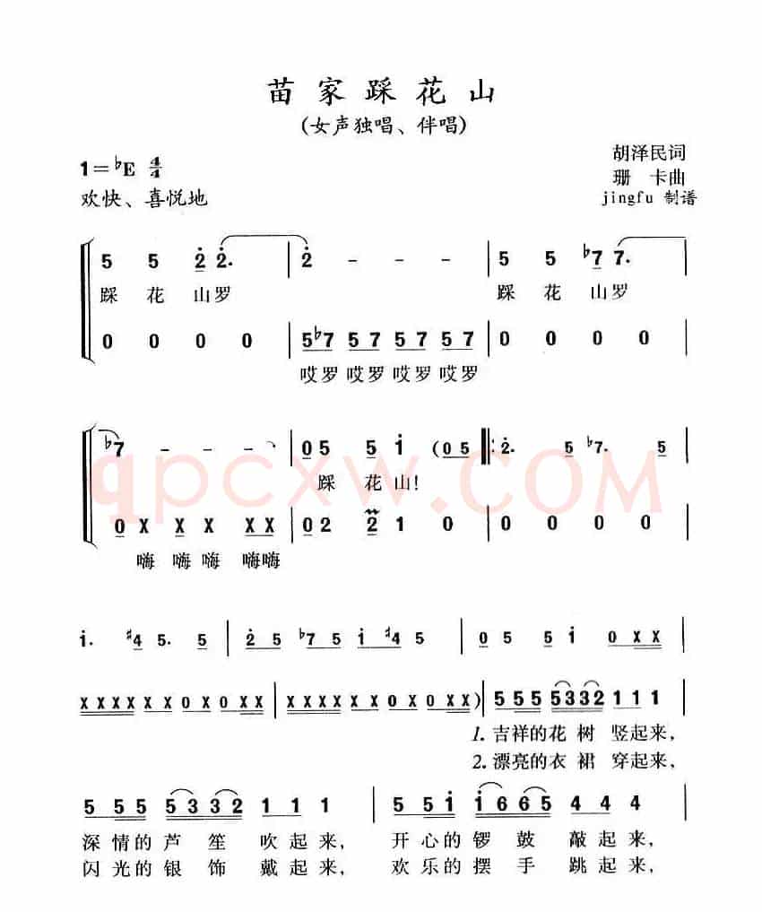 苗家踩花山