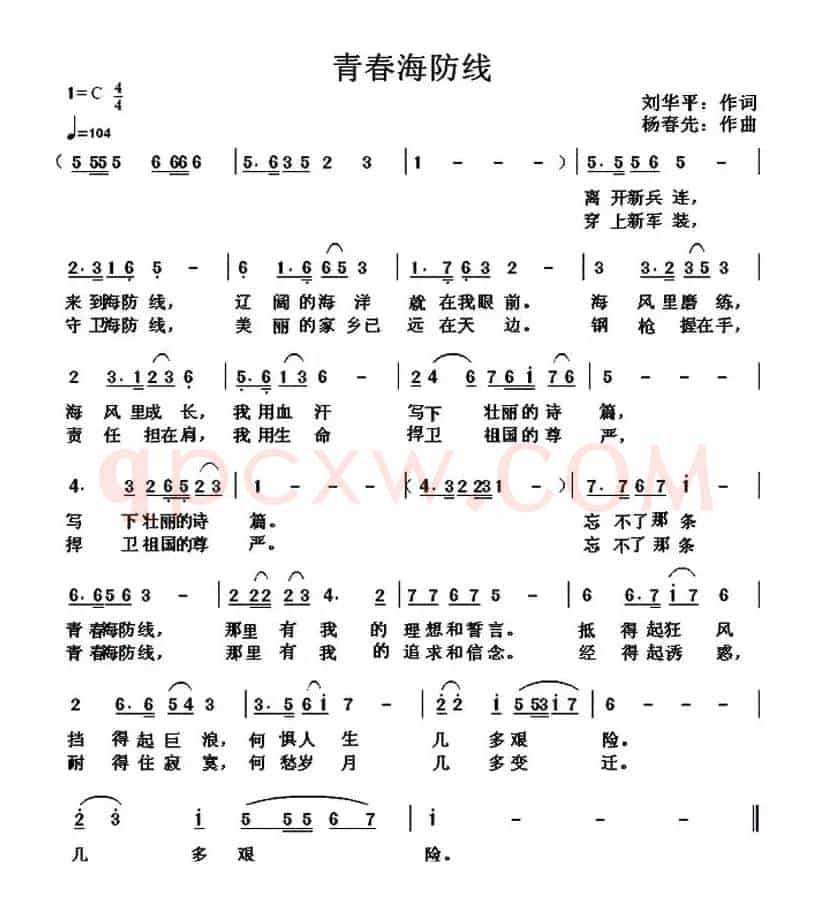 青春海防线(刘华平词 杨春先曲)