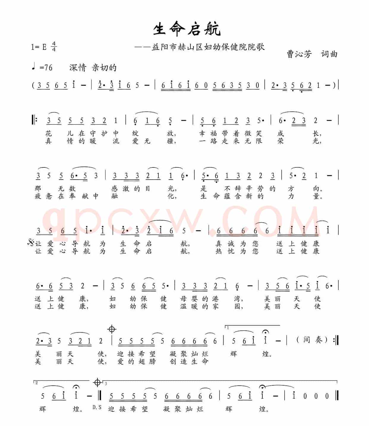 生命启航（湖南省益阳市赫山区妇幼保健院院歌）