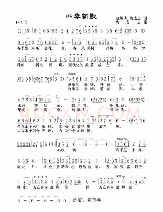 四季新歌