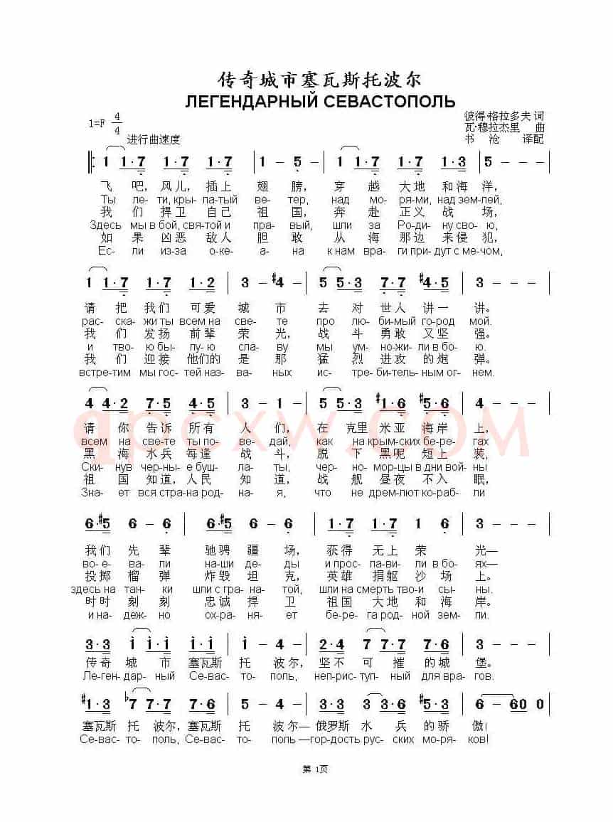 传奇城市塞瓦斯托波尔ЛЕГЕНДАРНЫЙ СЕВАСТОПОЛЬ（中俄简谱）