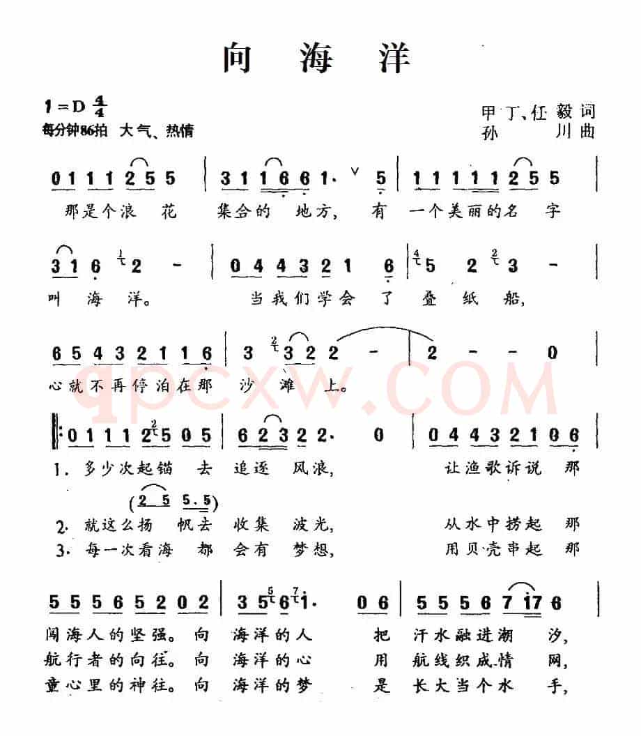 向海洋（甲丁 任毅词 孙川曲）