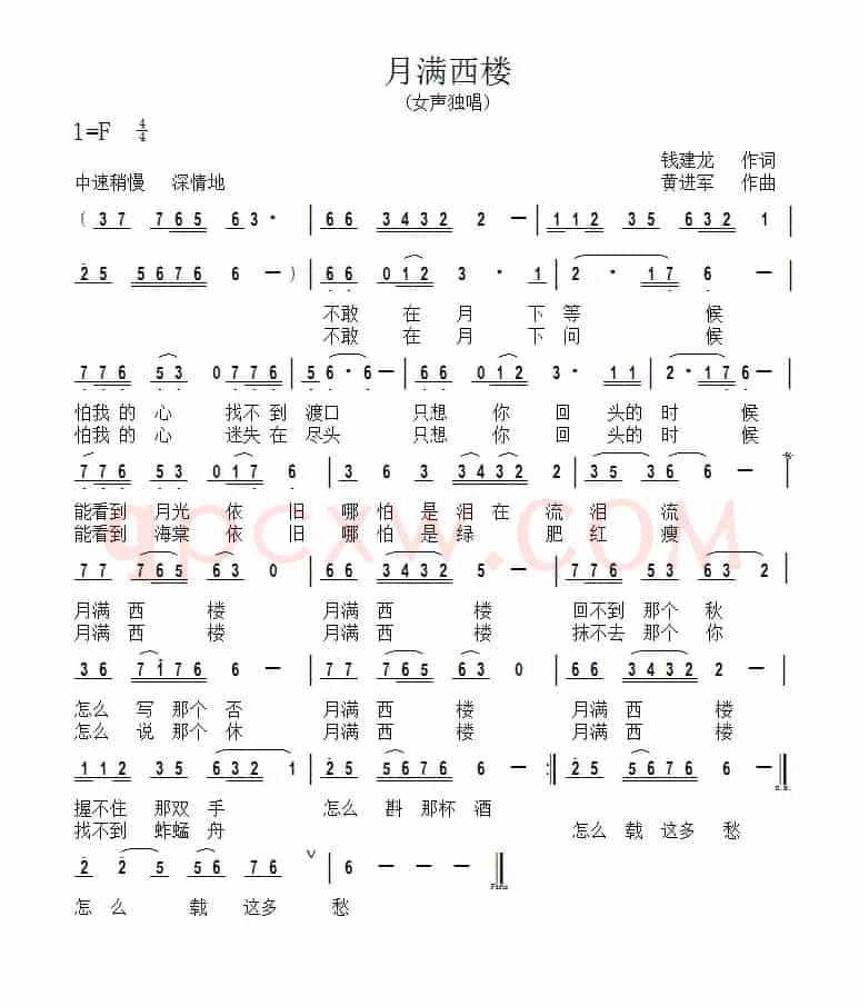 月满西楼（钱建隆词 进军 冯东曲）