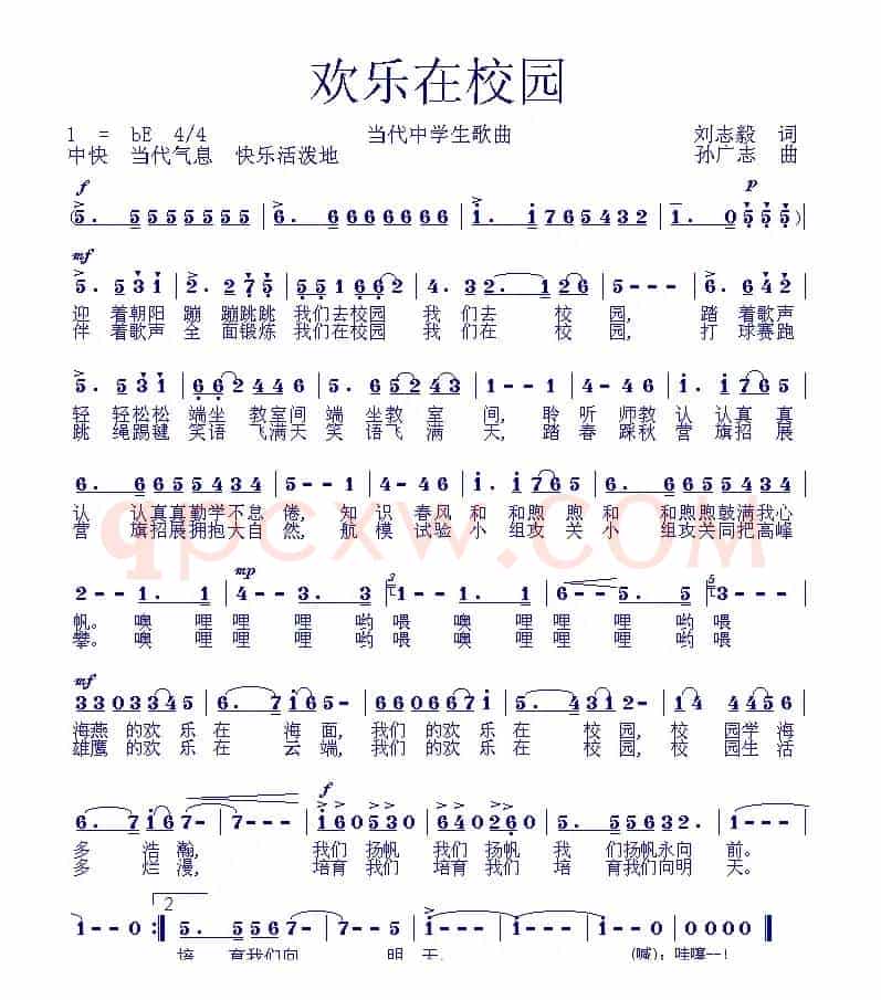 欢乐在校园（刘志毅词 孙广志曲）