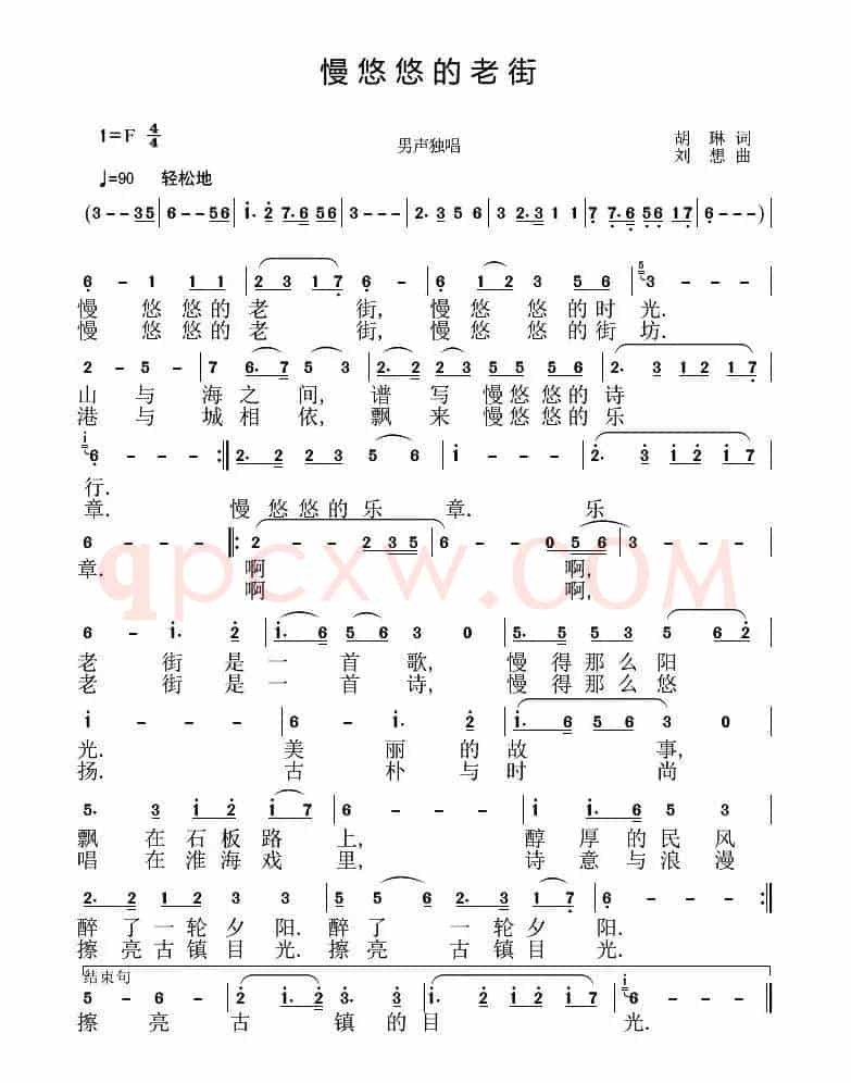 慢悠悠的老街（胡琳词 刘恕曲）
