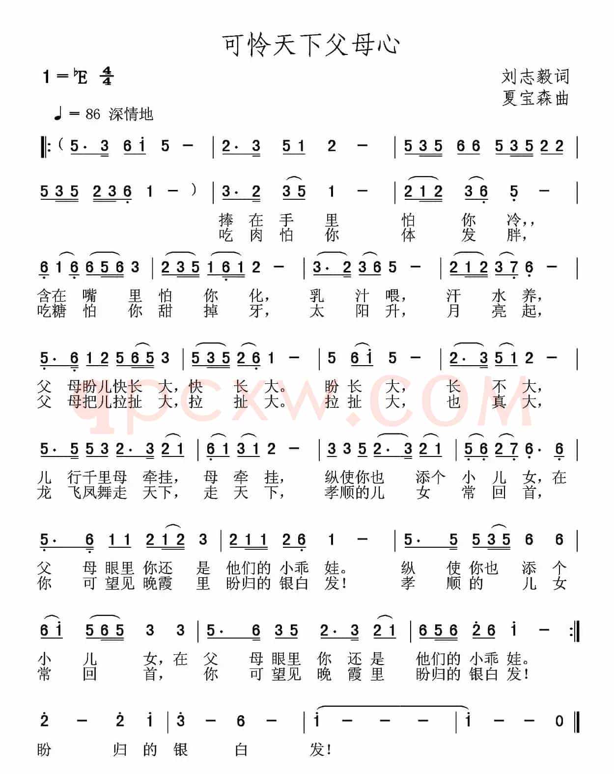 可怜天下父母心（刘志毅词 夏宝森曲）