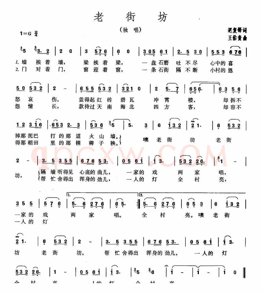 老街坊（迟复铎词 王佑贵曲）