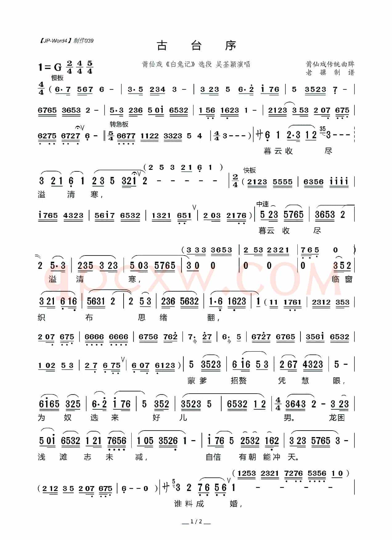 [莆仙戏]古台序（《白兔记》选段）