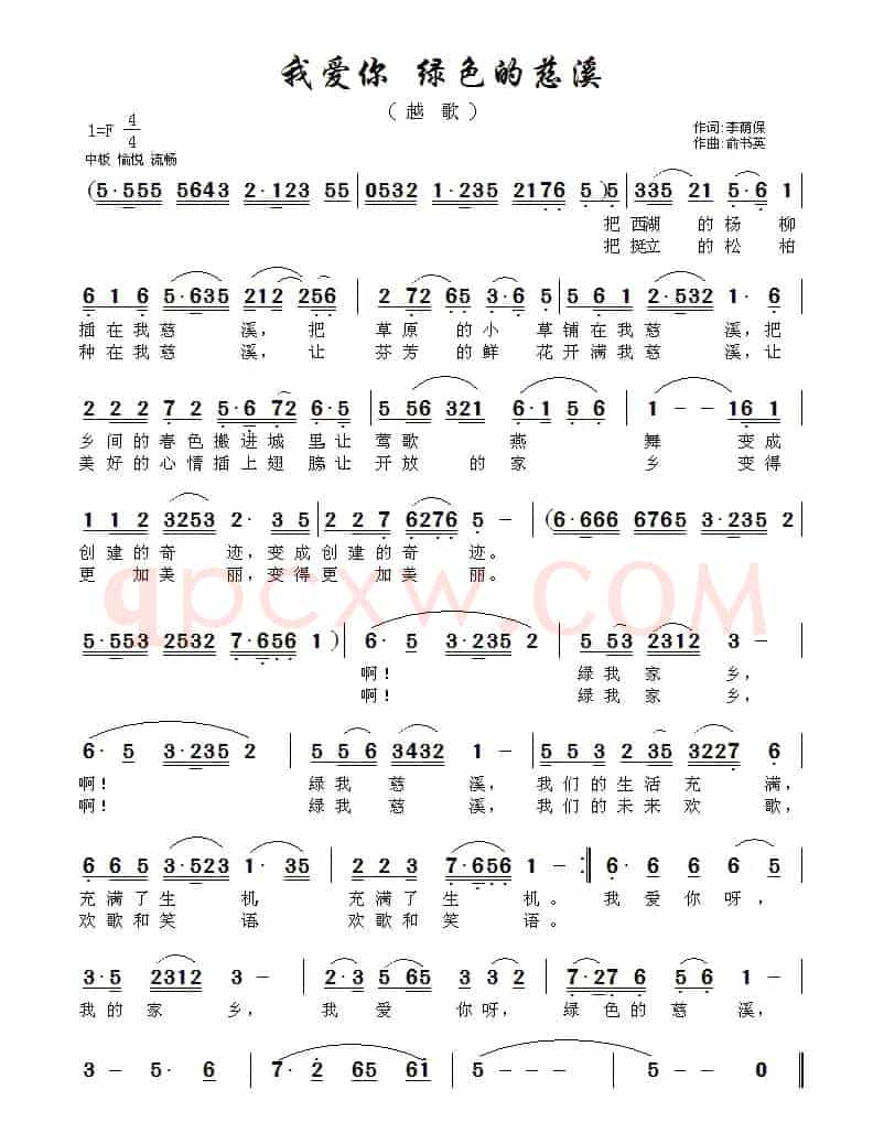 我爱你 绿色的慈溪（俞书英曲）