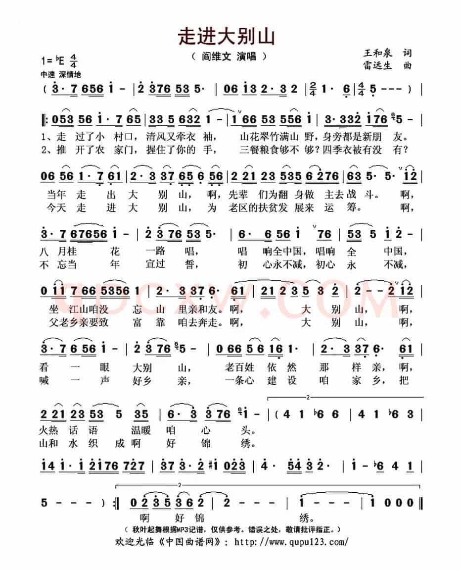 走进大别山(王和泉词 雷远生曲)