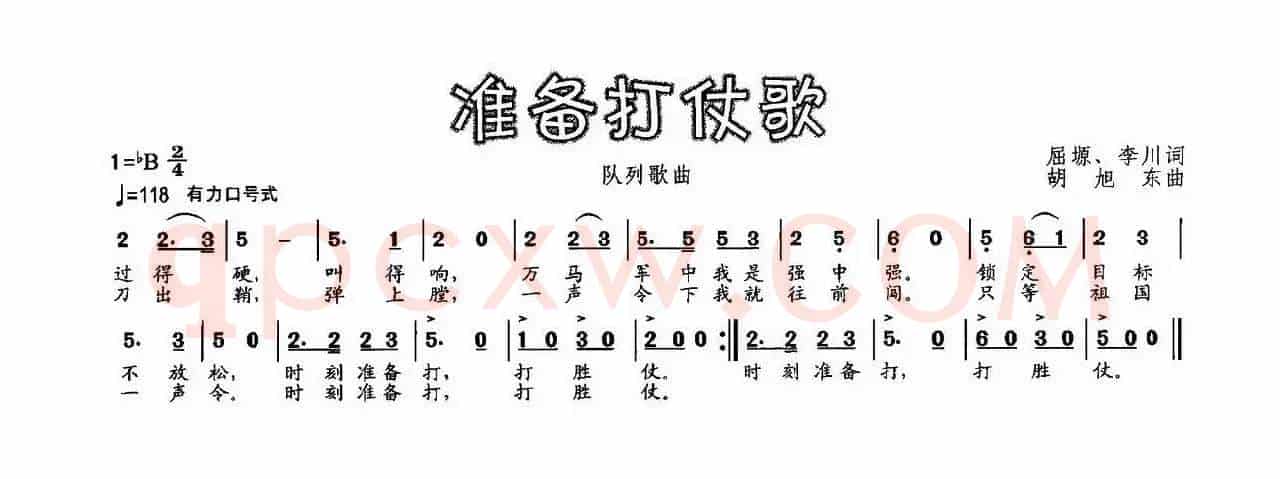 准备打仗歌