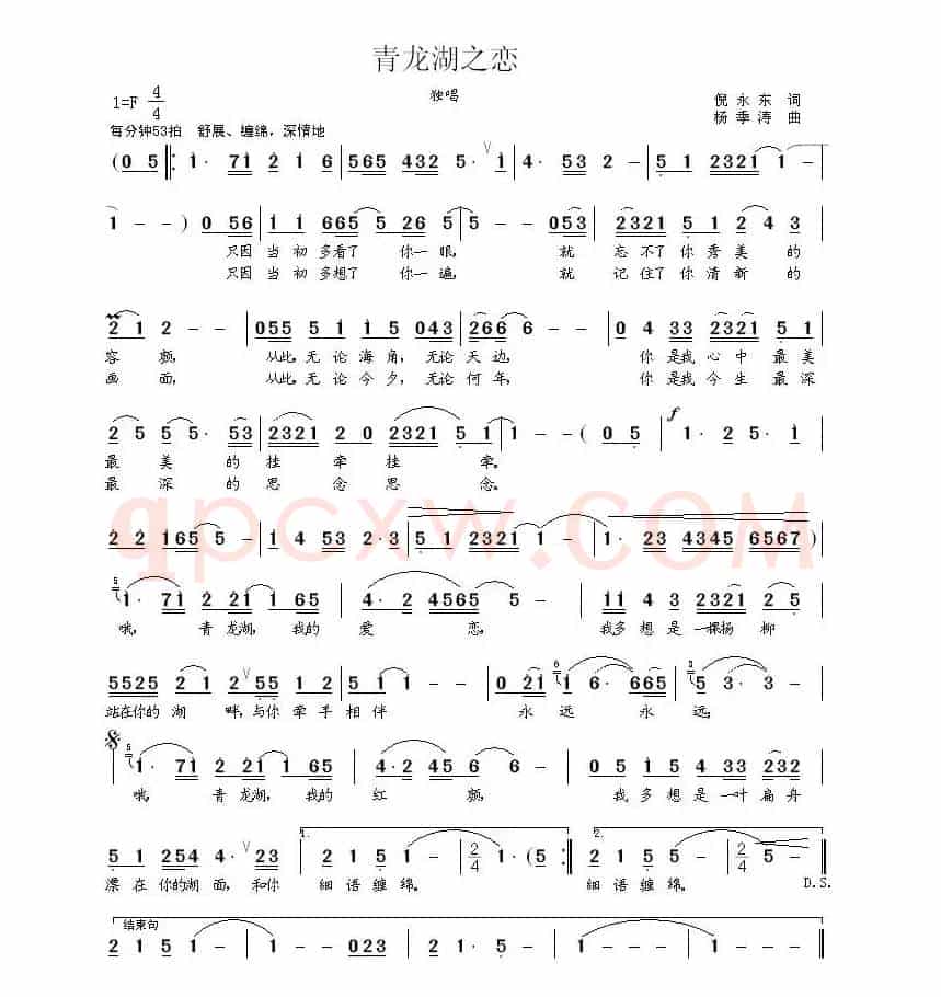 青龙湖之恋（倪永东词 杨季涛曲）