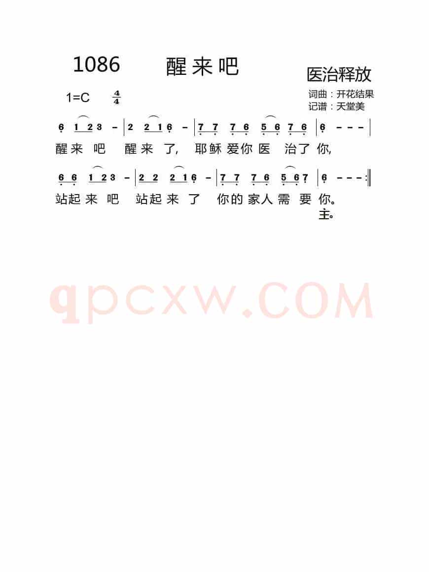 1086 醒来吧(开花结果词曲)