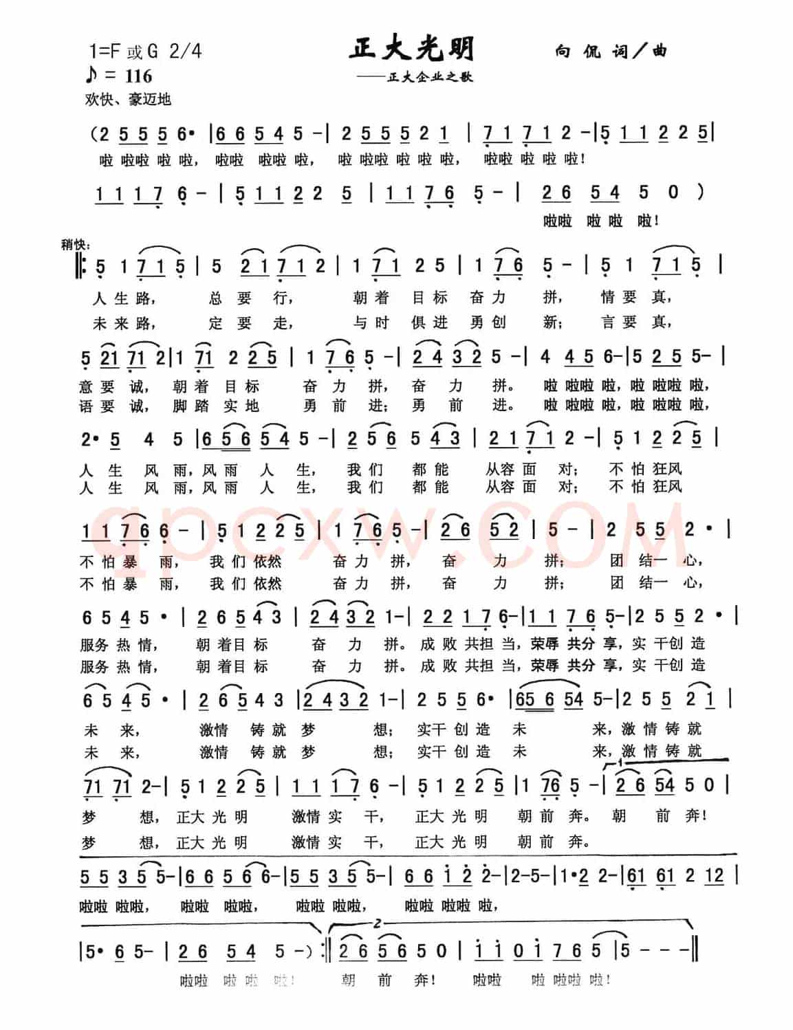 正大光明（流行版）（向侃 词曲）