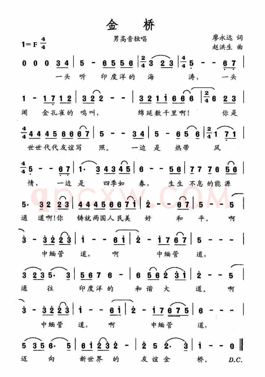 金桥（廖永远词 赵洪生曲）