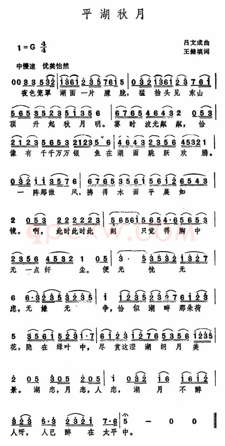 平湖秋月 （王健填词 吕文成曲）