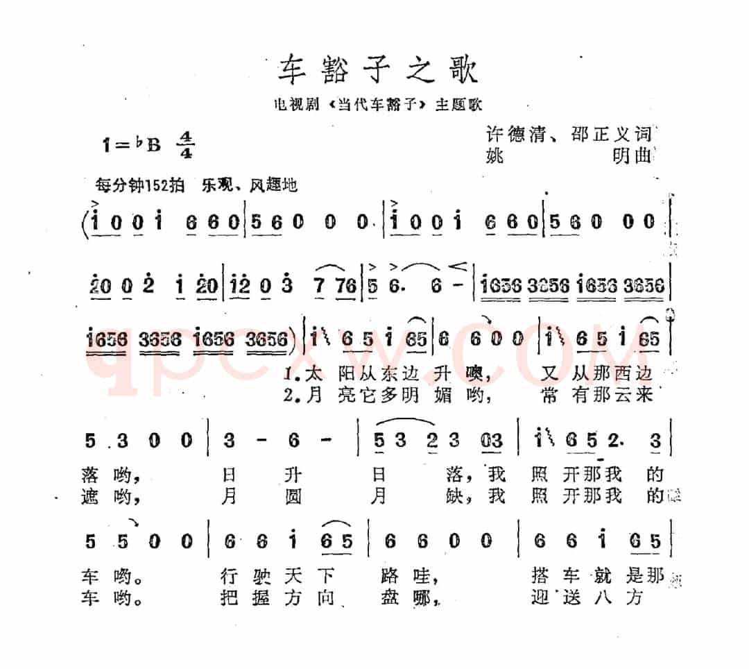 车豁子之歌