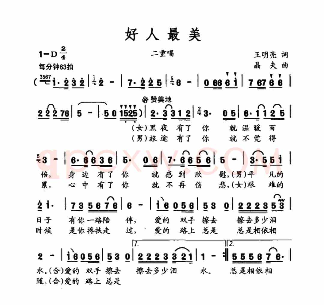 好人最美(男女二重唱)