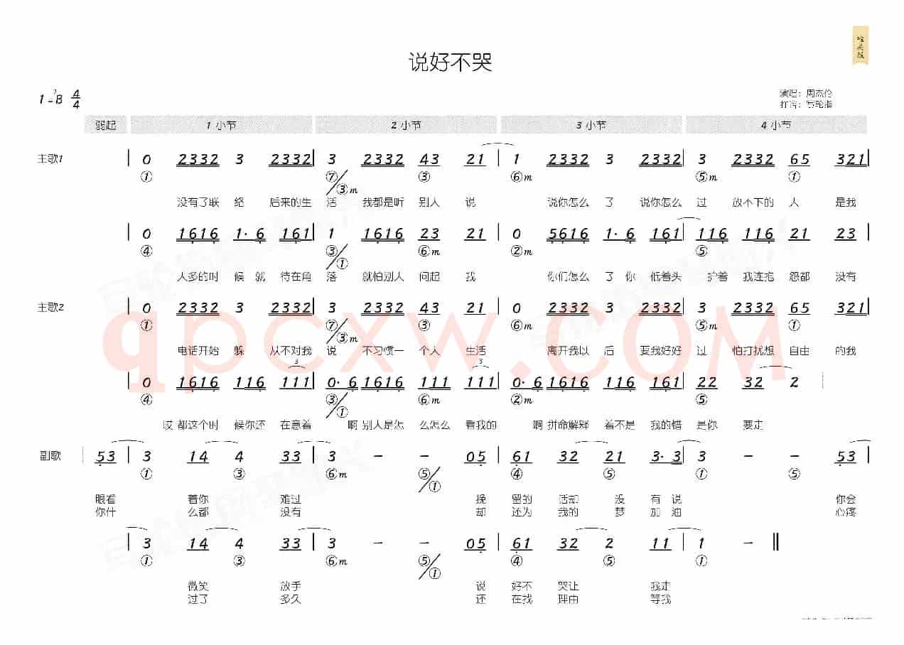 说好不哭(简和谱)